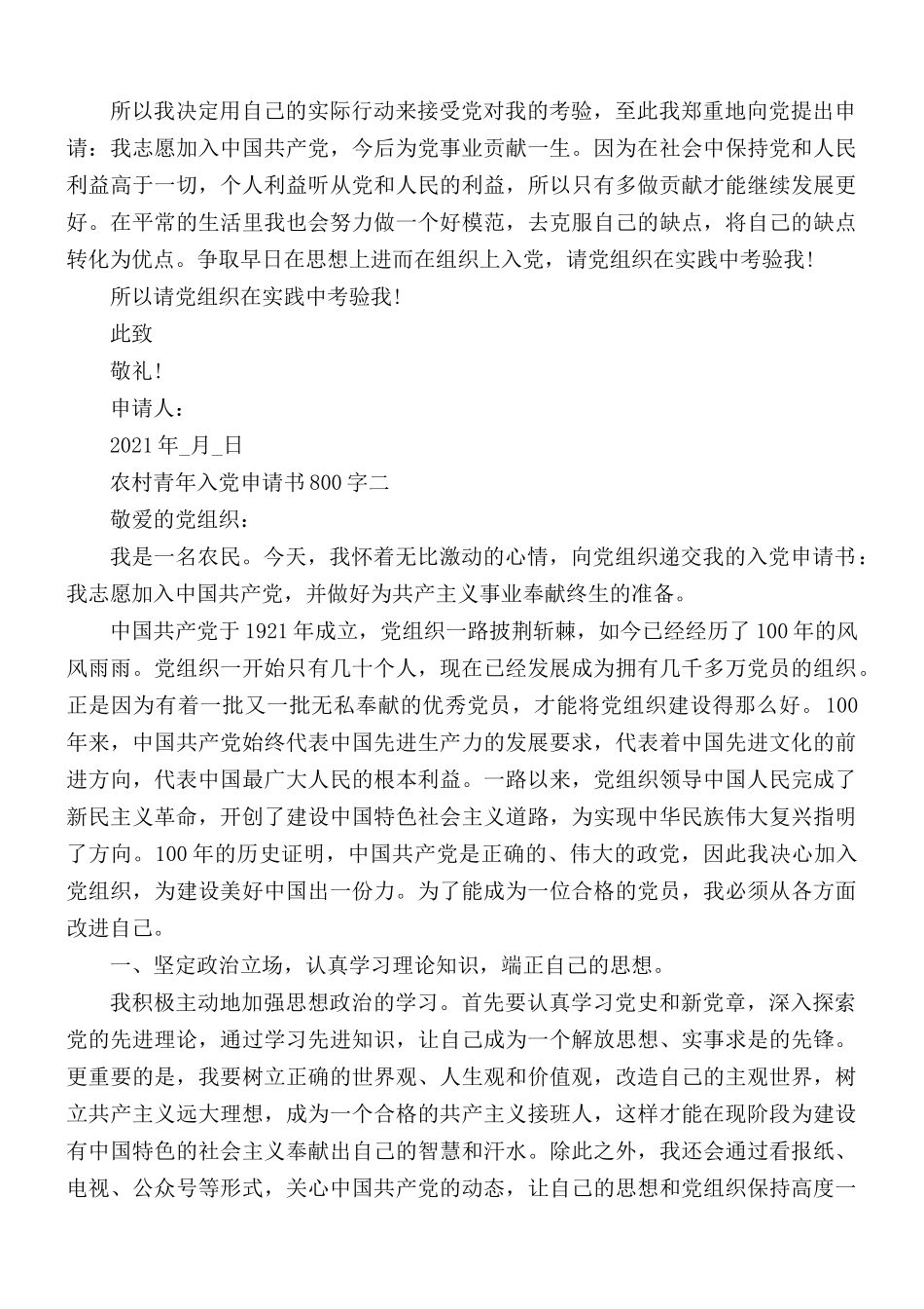 2021年农村青年入党申请书合集5篇.docx_第2页