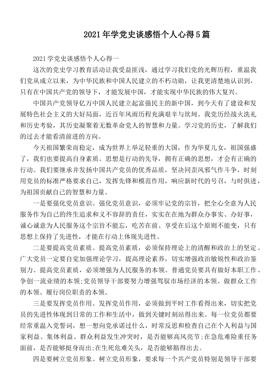 2021年学党史谈感悟个人心得5篇.docx_第1页