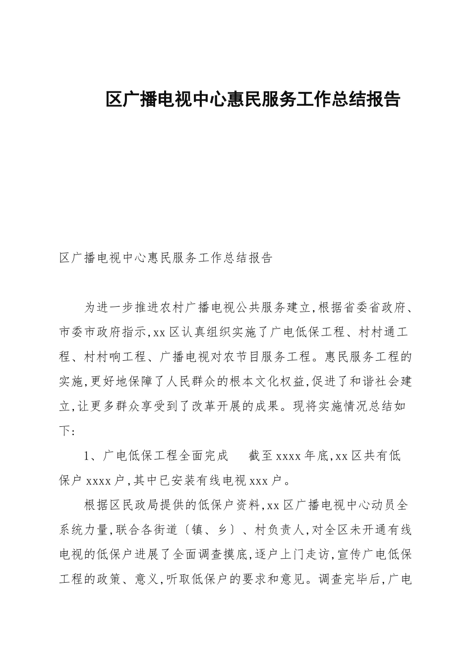 广播电视中心惠民服务工作总结报告.docx_第1页