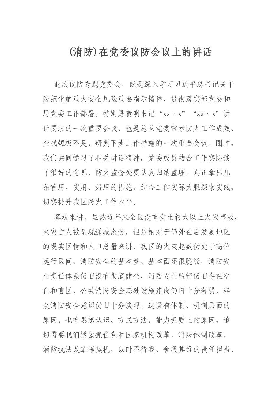 (消防)在党委议防会议上的讲话.docx_第1页