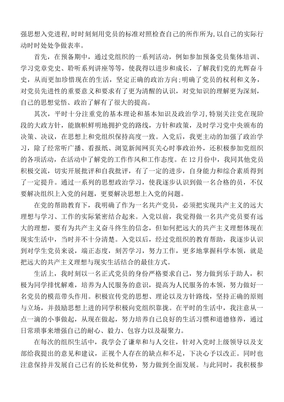2021年大学生预备党员的思想汇报5篇.docx_第2页