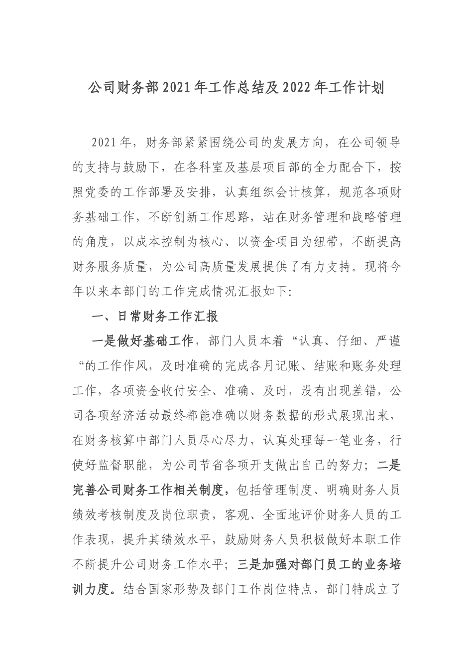 公司财务部2021年工作总结及2022年工作计划.docx_第1页