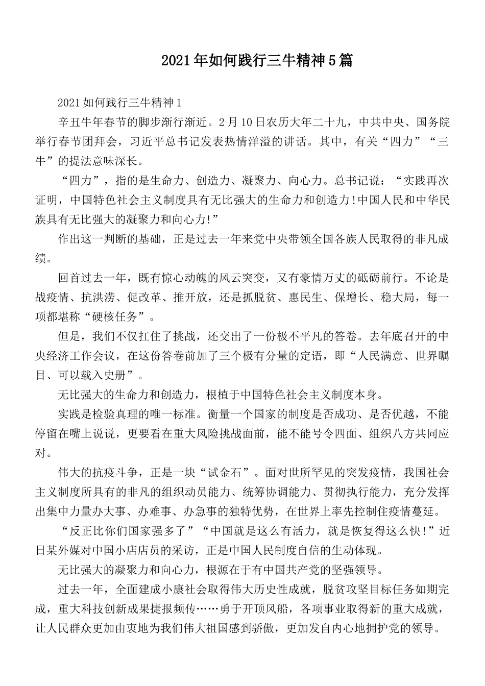 2021年如何践行三牛精神5篇.docx_第1页