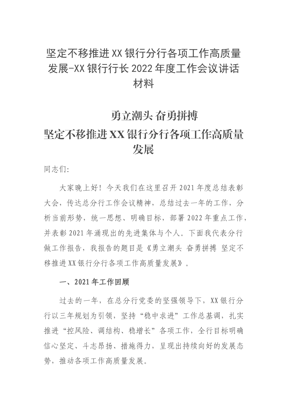 坚定不移推进XX银行分行各项工作高质量发展-XX银行行长2022年度工作会议讲话材料.docx_第1页