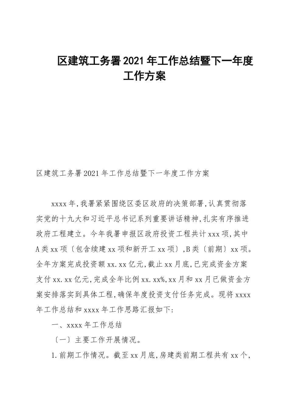 区建筑工务署2021年工作总结暨下一年度工作计划.docx_第1页