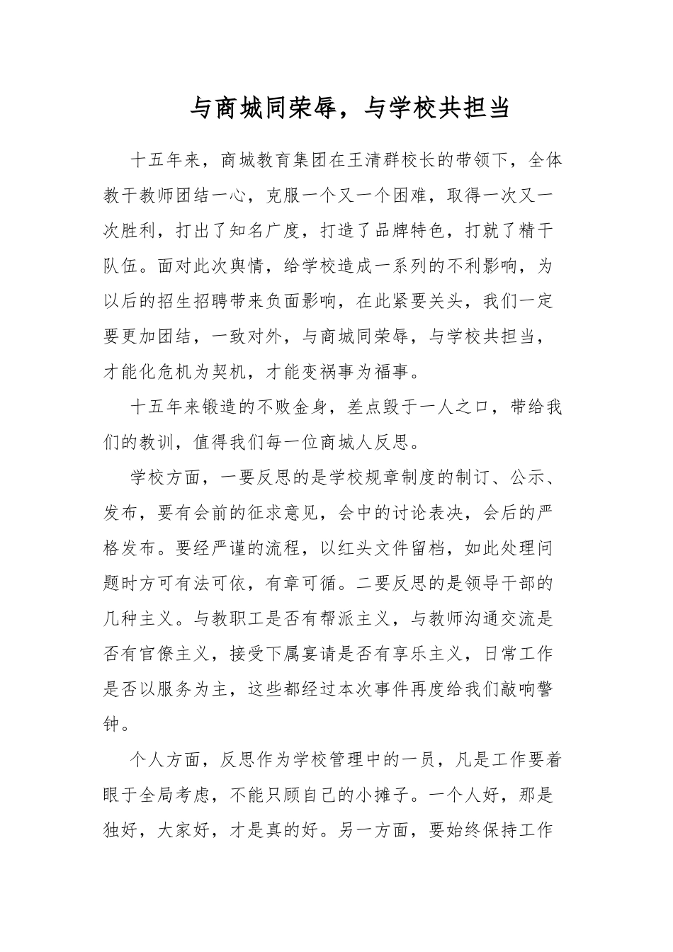 与商城同荣辱与学校共担当.docx_第1页
