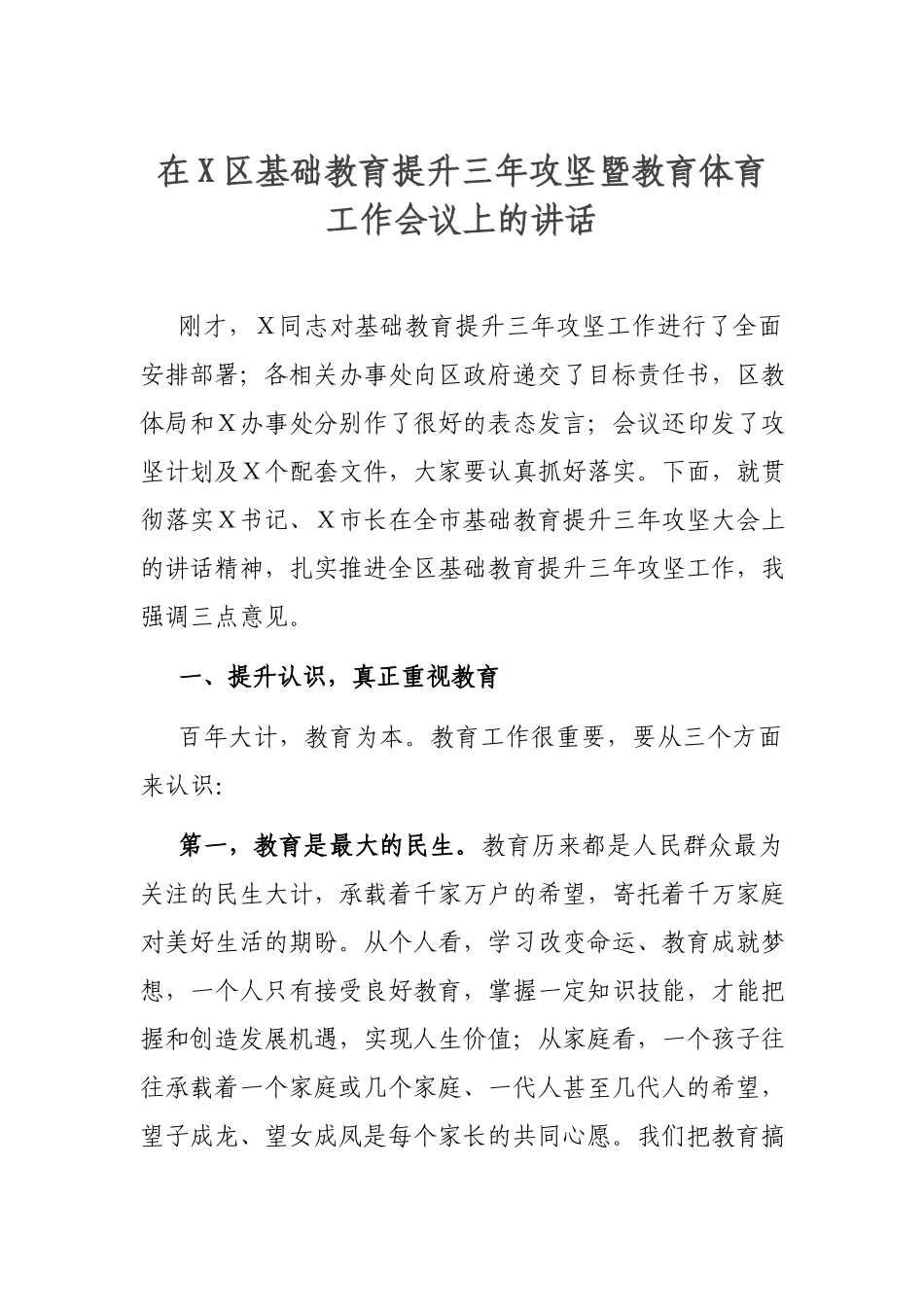 在X区基础教育提升三年攻坚暨教育体育工作会议上的讲话.docx_第1页