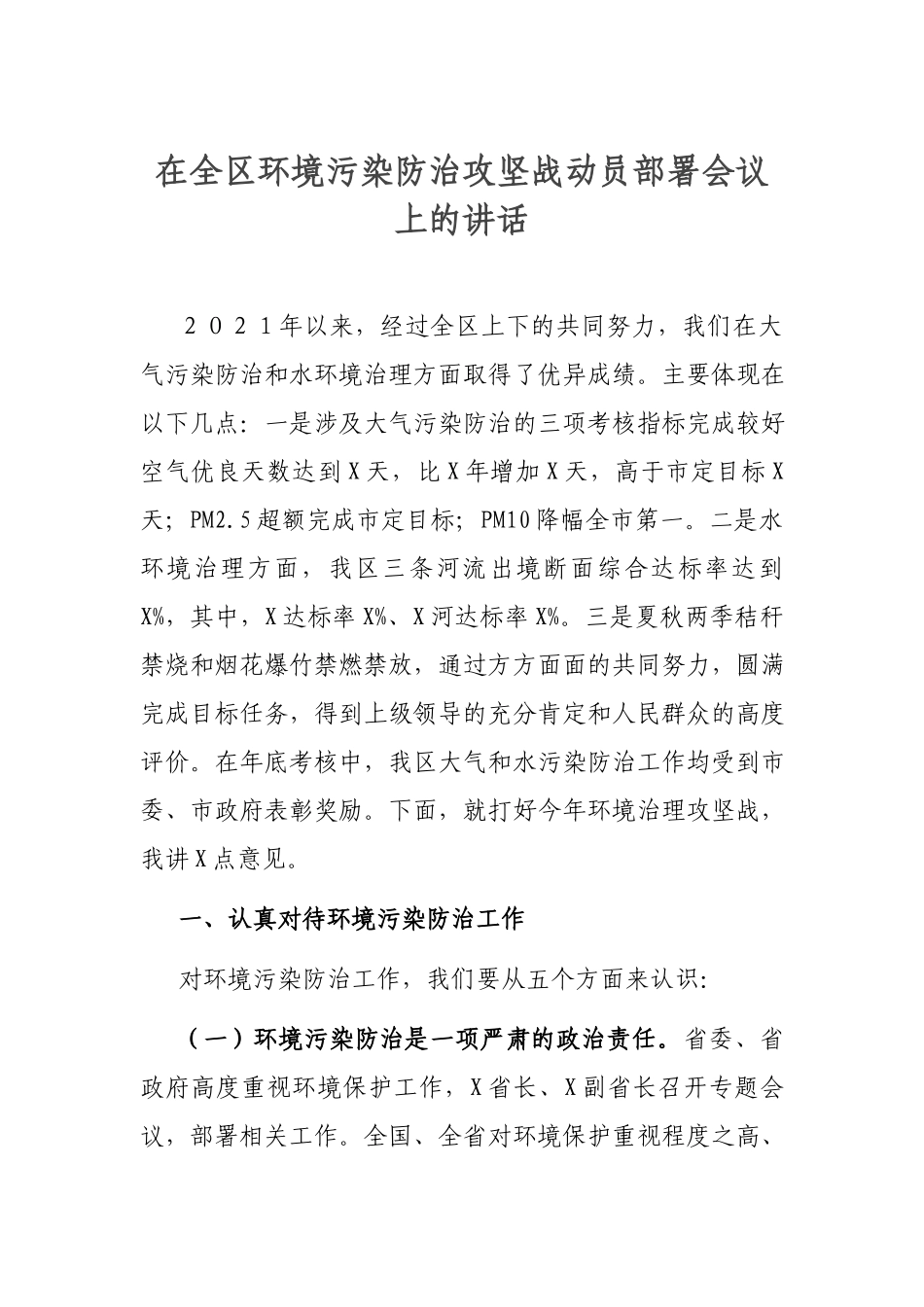 在全区环境污染防治攻坚战动员部署会议上的讲话.docx_第1页