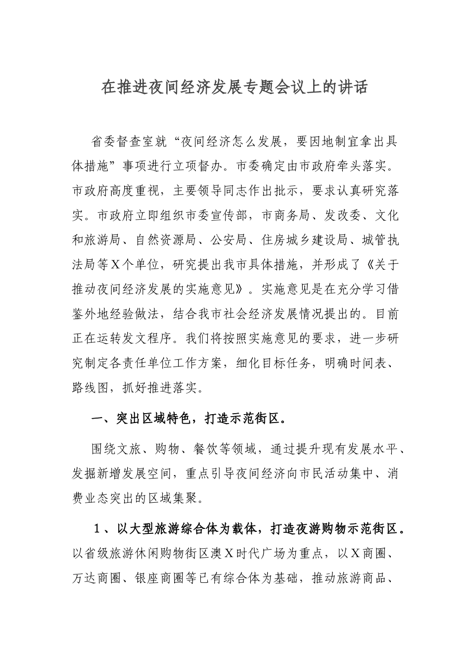 在推进夜间经济发展专题会议上的讲话.docx_第1页