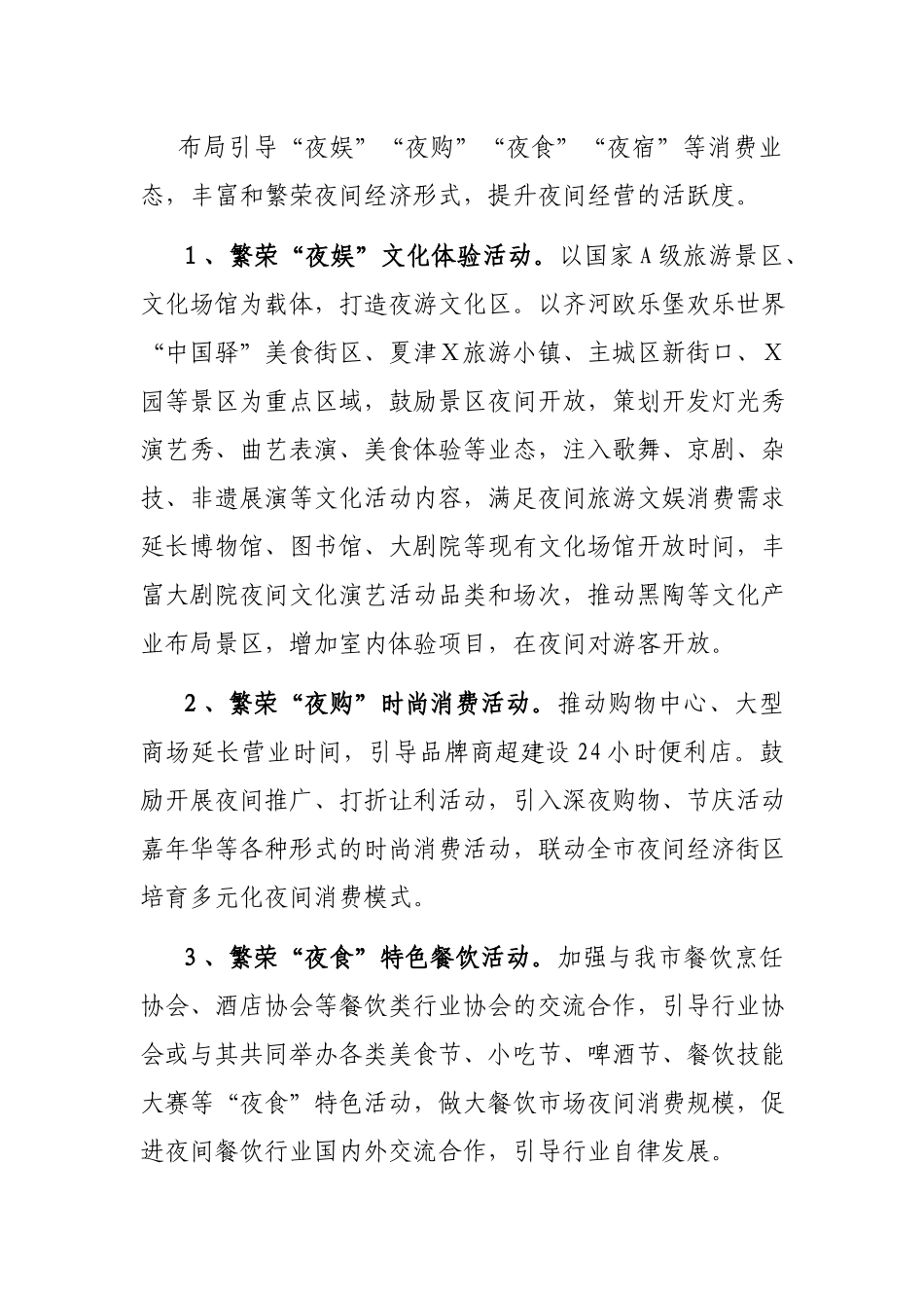 在推进夜间经济发展专题会议上的讲话.docx_第3页