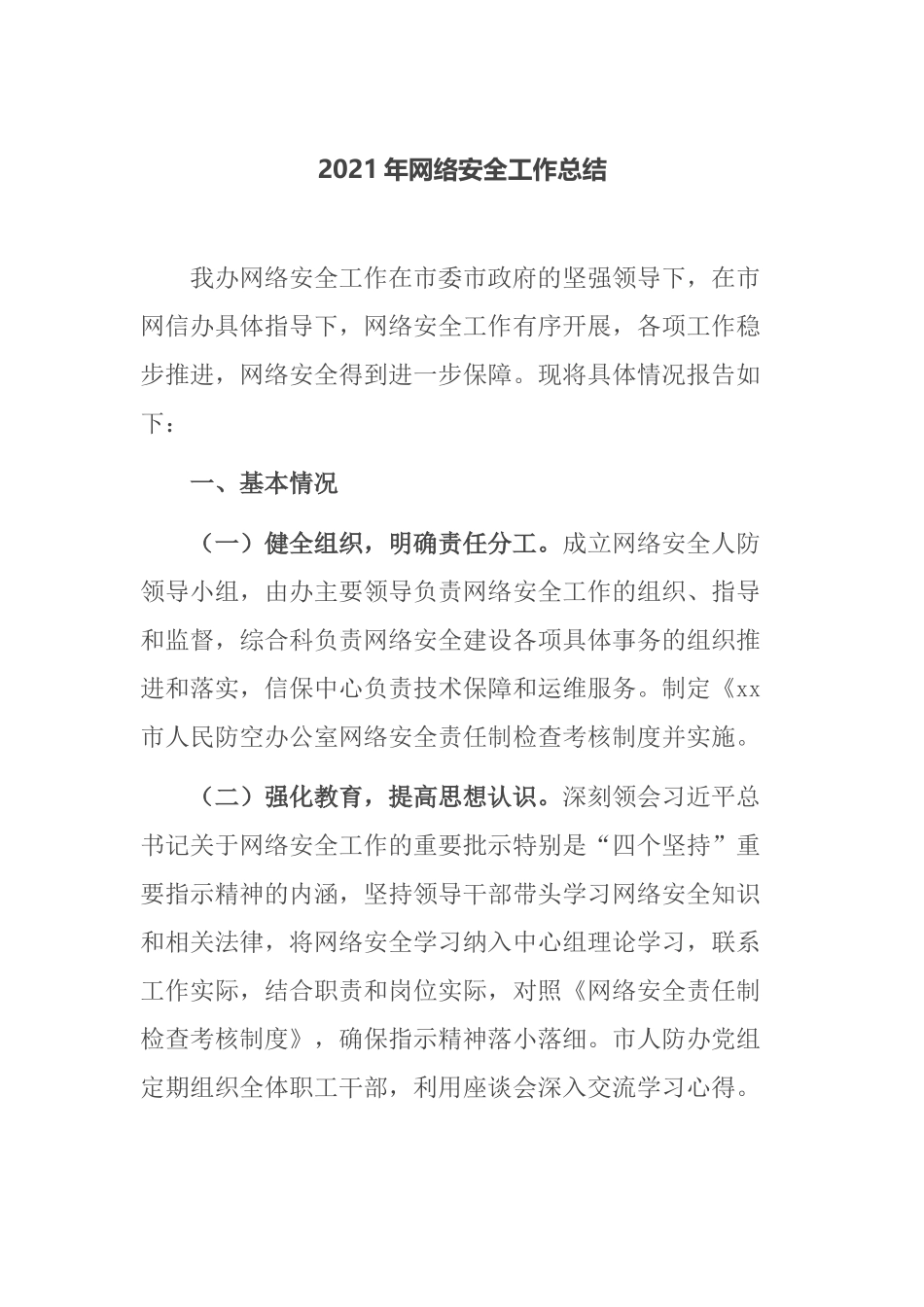 2021年网络安全工作总结.docx_第1页