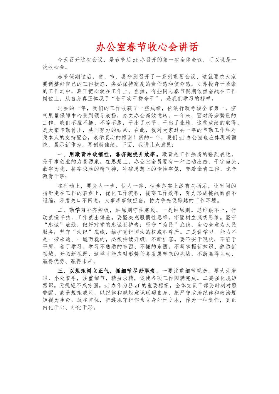 办公室春节收心会讲话.docx_第1页