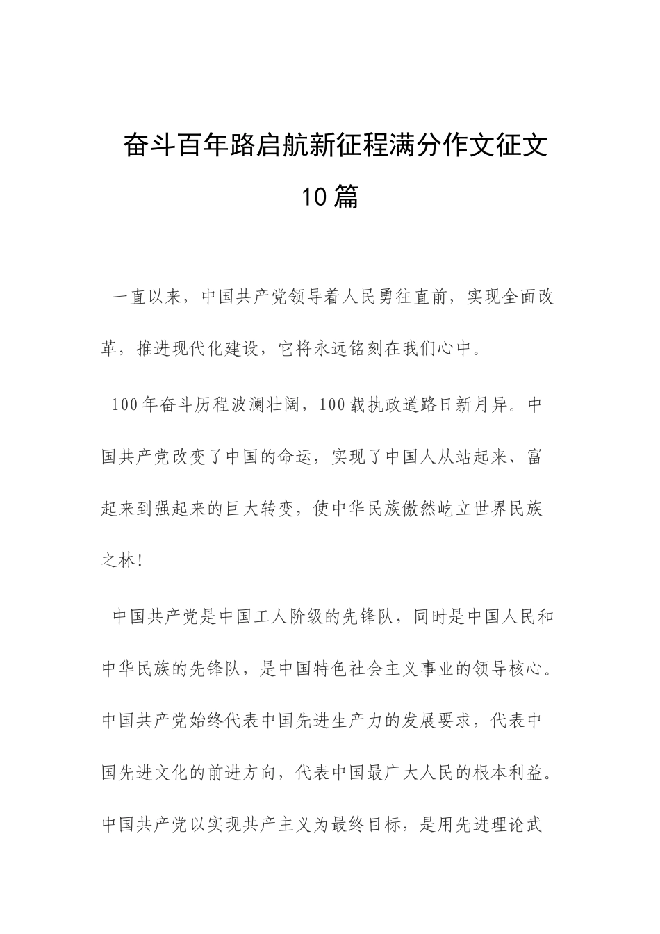 奋斗百年路启航新征程满分作文征文10篇.docx_第1页