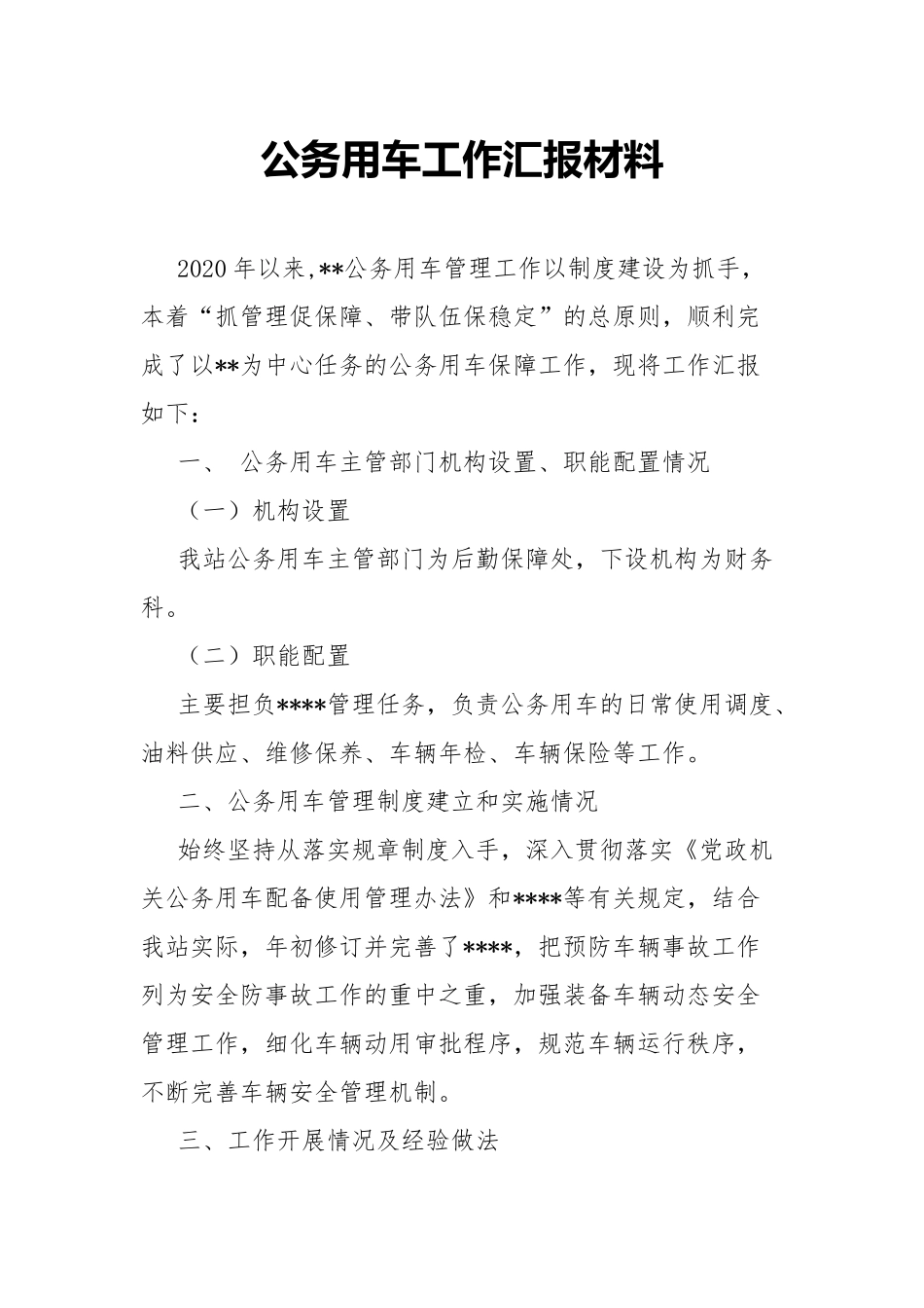 公务用车工作汇报材料.docx_第1页