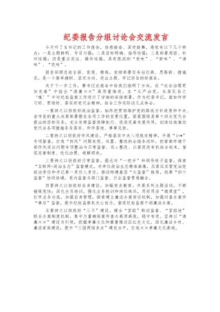 纪委报告分组讨论会交流发言.docx