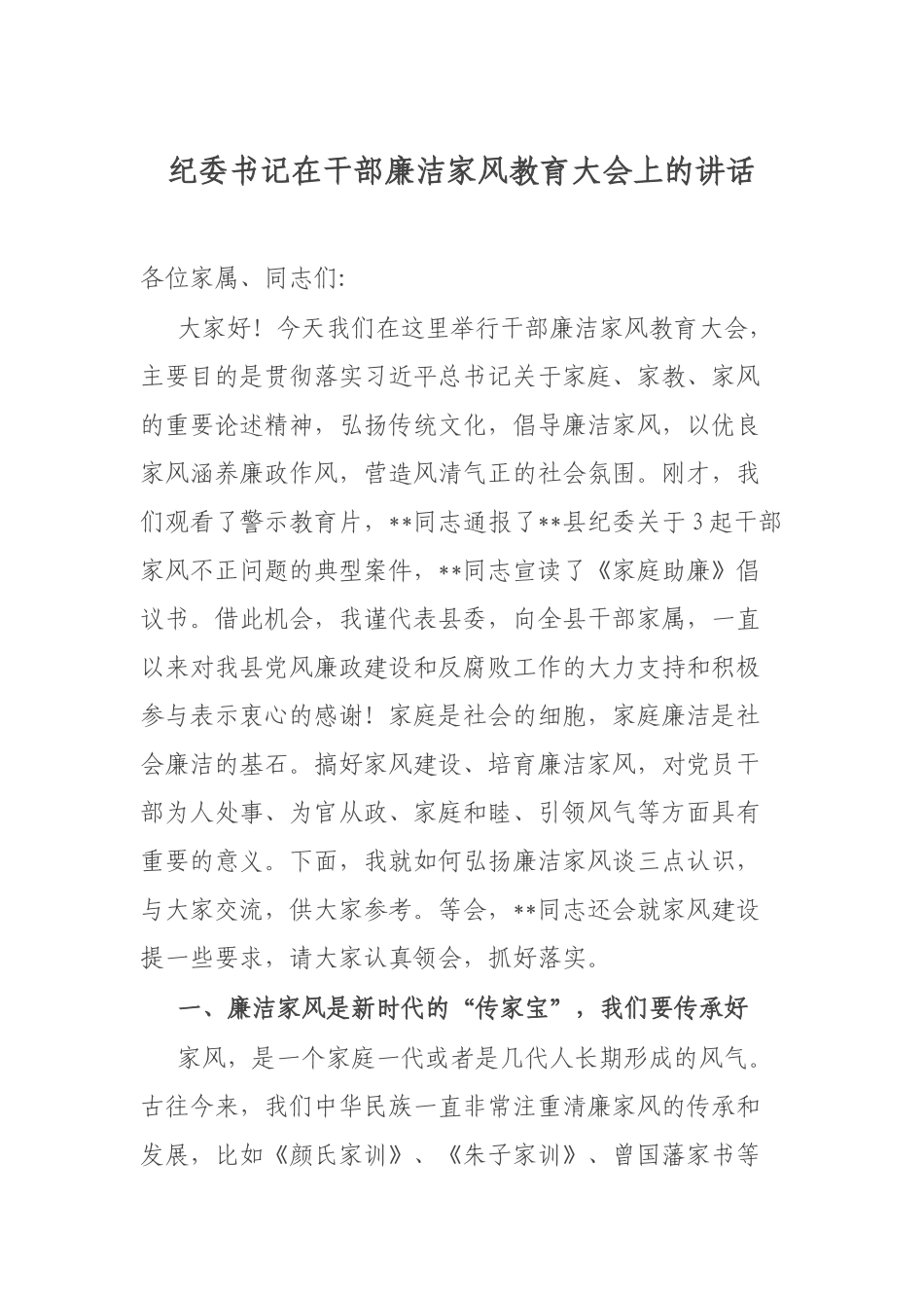 纪委书记在干部廉洁家风教育大会上的讲话.docx_第1页