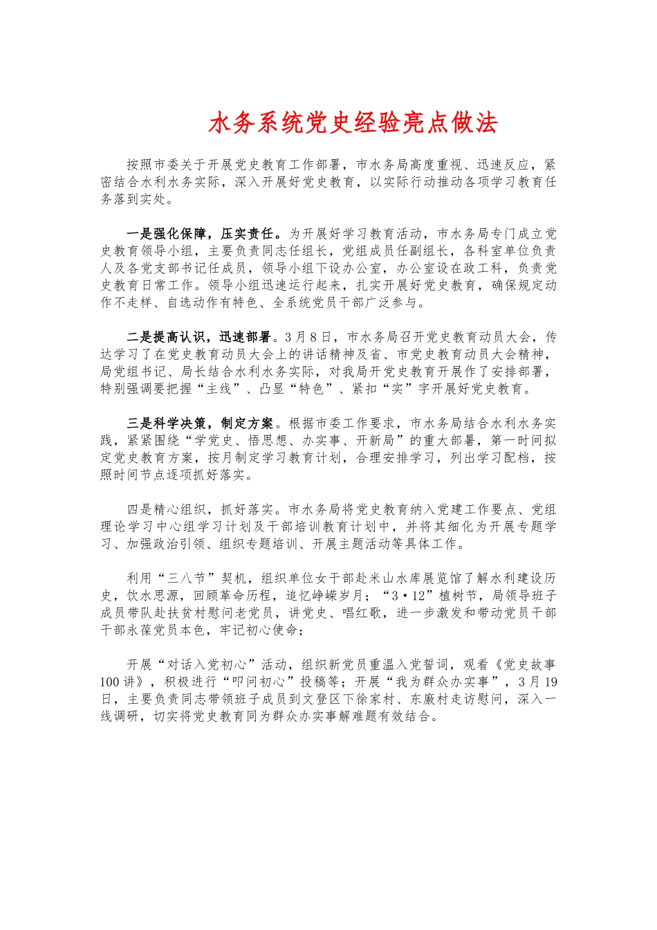 水务系统党史经验亮点做法.docx_第1页