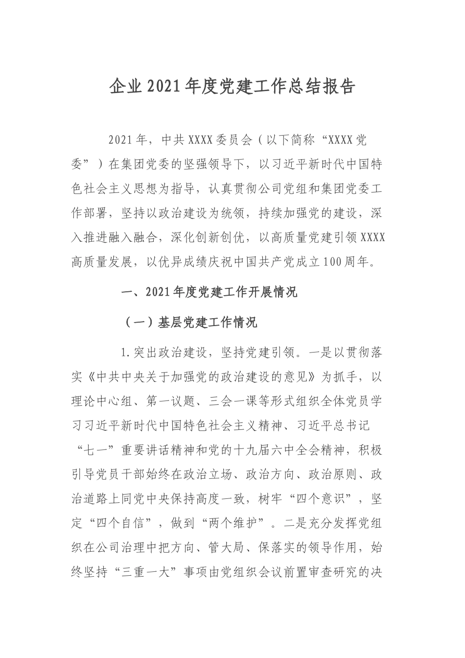 企业2021年度党建工作总结报告.docx_第1页
