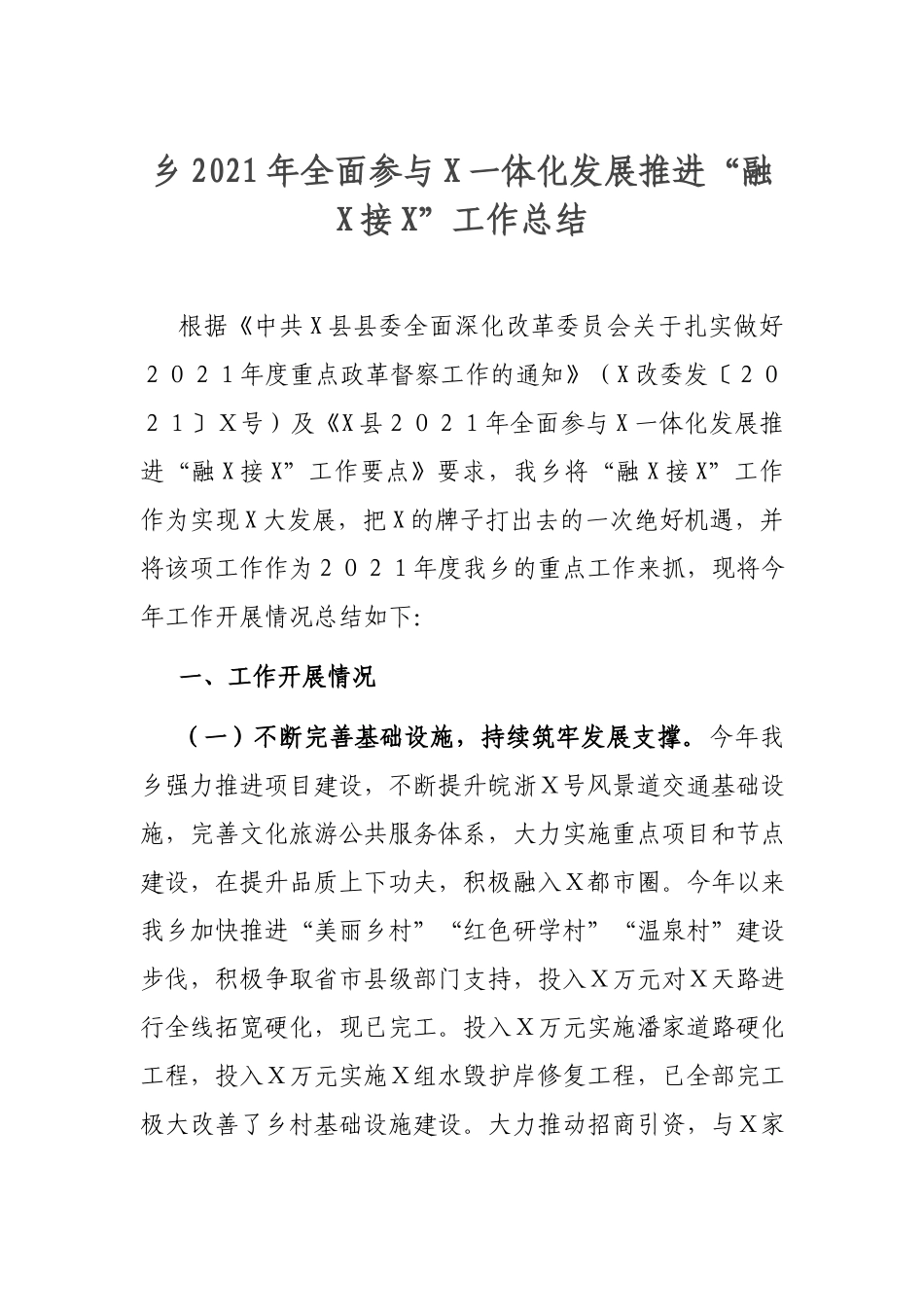 乡2021年全面参与X一体化发展推进“融X接X”工作总结.docx_第1页
