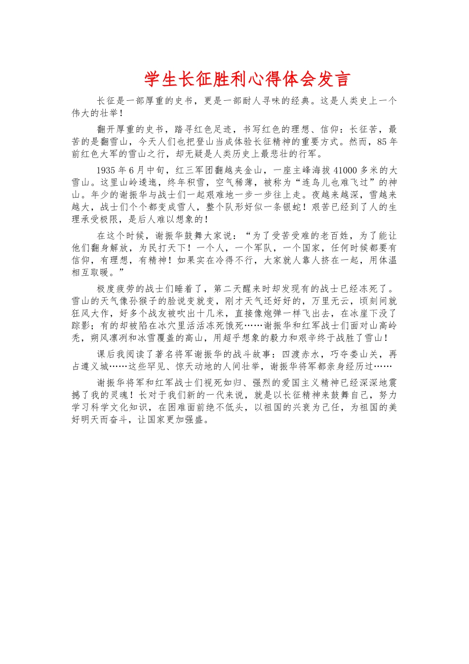 学生长征胜利心得体会发言.docx_第1页