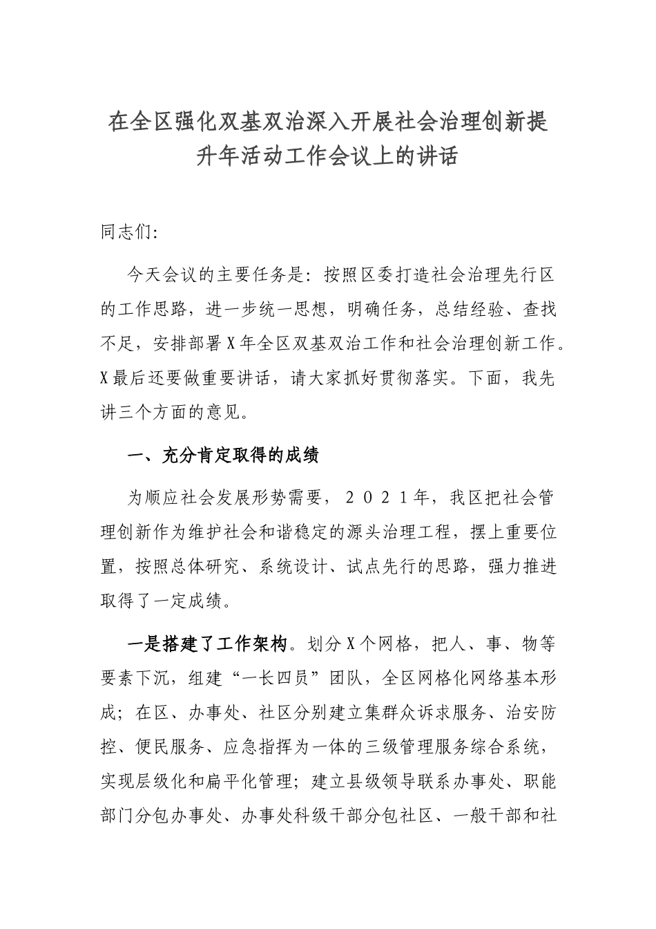 在全区强化双基双治深入开展社会治理创新提升年活动工作会议上的讲话.docx_第1页