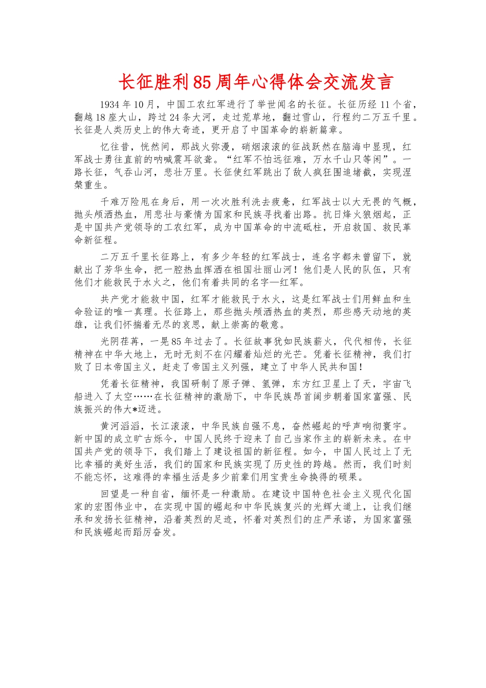 长征胜利85周年心得体会交流发言.docx_第1页