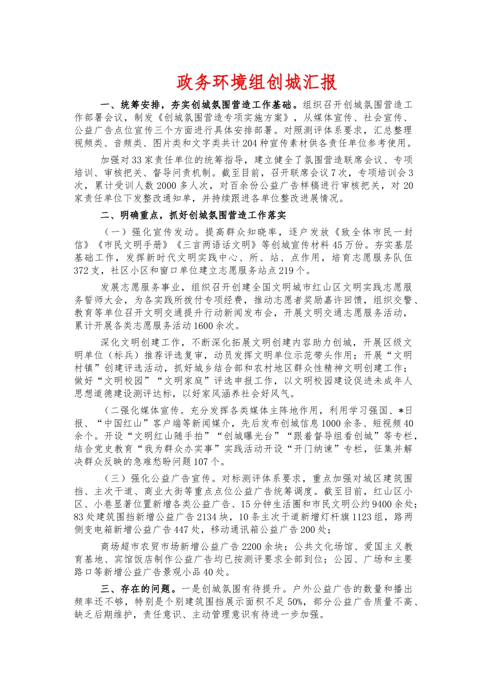 政务环境组创城汇报.docx_第1页