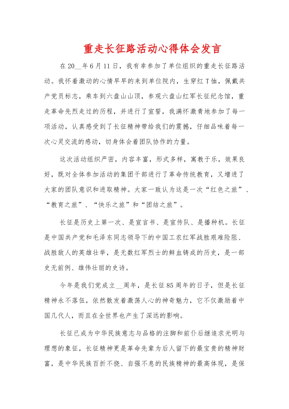 重走长征路活动心得体会发言.docx_第1页