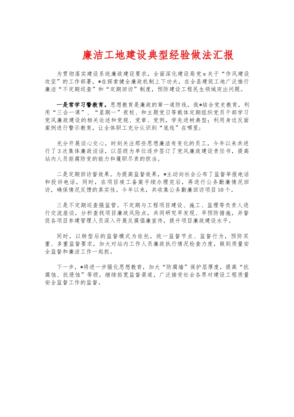 廉洁工地建设典型经验做法汇报.docx_第1页