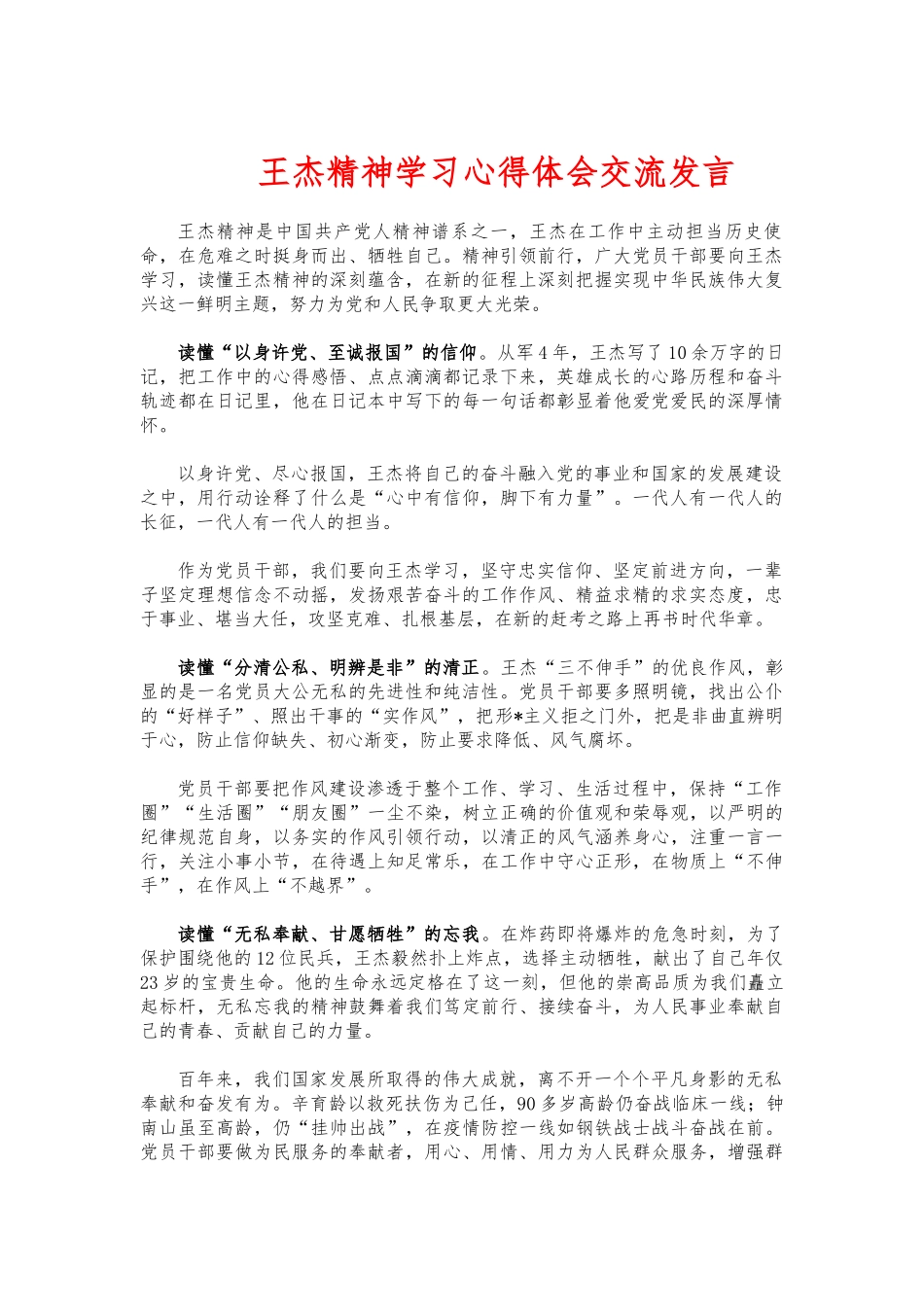 王杰精神学习心得体会交流发言.docx_第1页