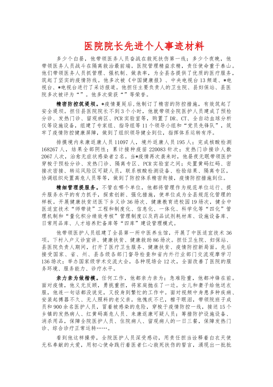 医院院长先进个人事迹材料.docx_第1页