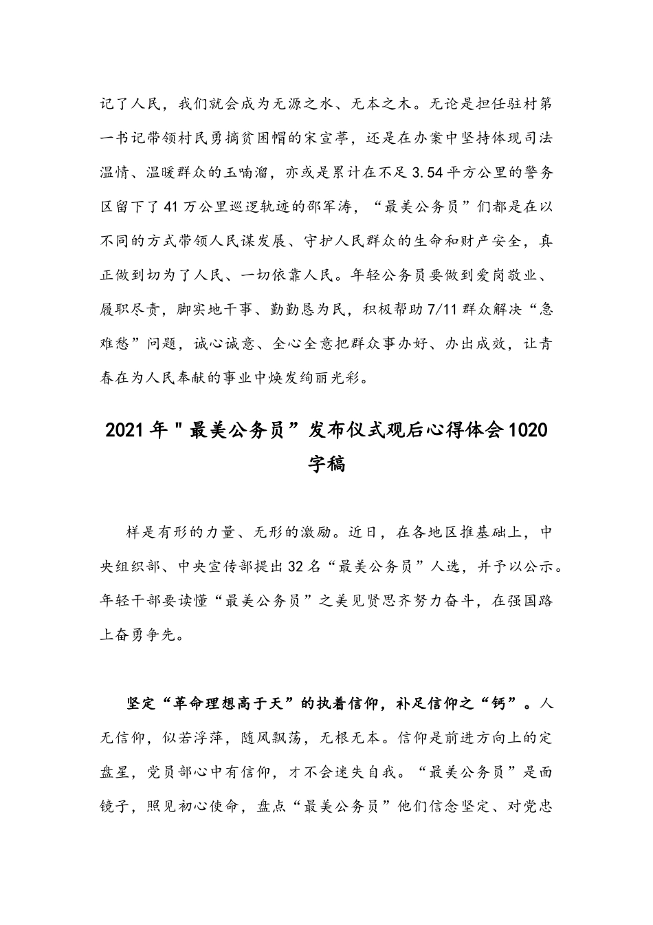 2篇＂最美公务员”发布仪式观后心得体会稿.docx_第3页