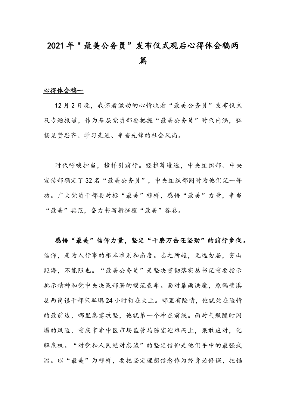 2021年＂最美公务员”发布仪式观后心得体会稿两篇.docx_第1页