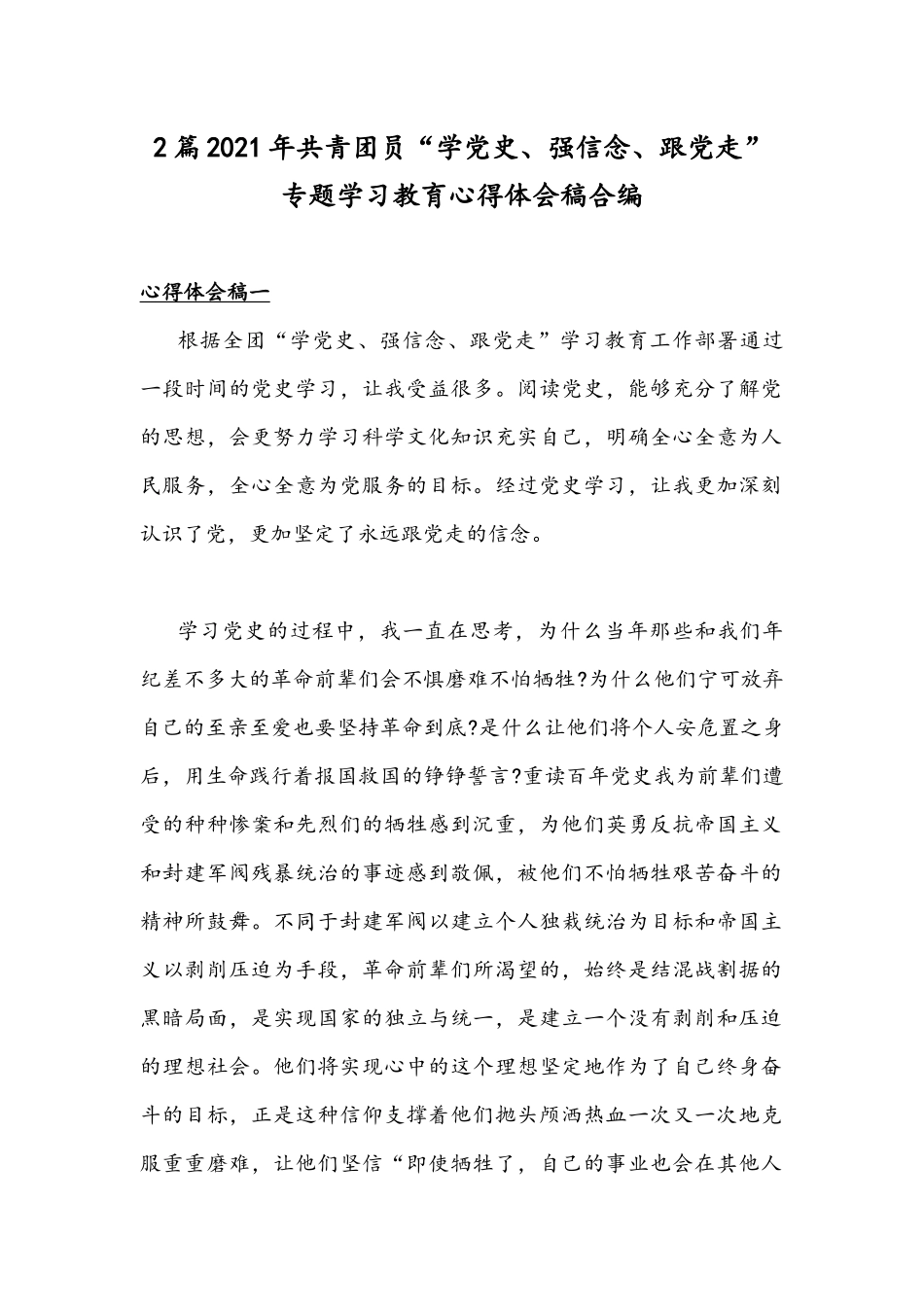 2篇2021年共青团员“学党史、强信念、跟党走”专题学习教育心得体会稿合编.docx_第1页