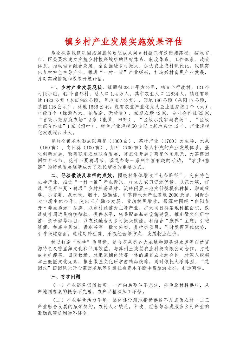 镇乡村产业发展实施效果评估.docx_第1页
