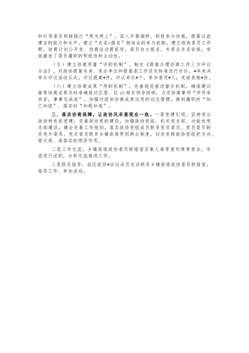专门协商机构典型经验做法.docx_第2页