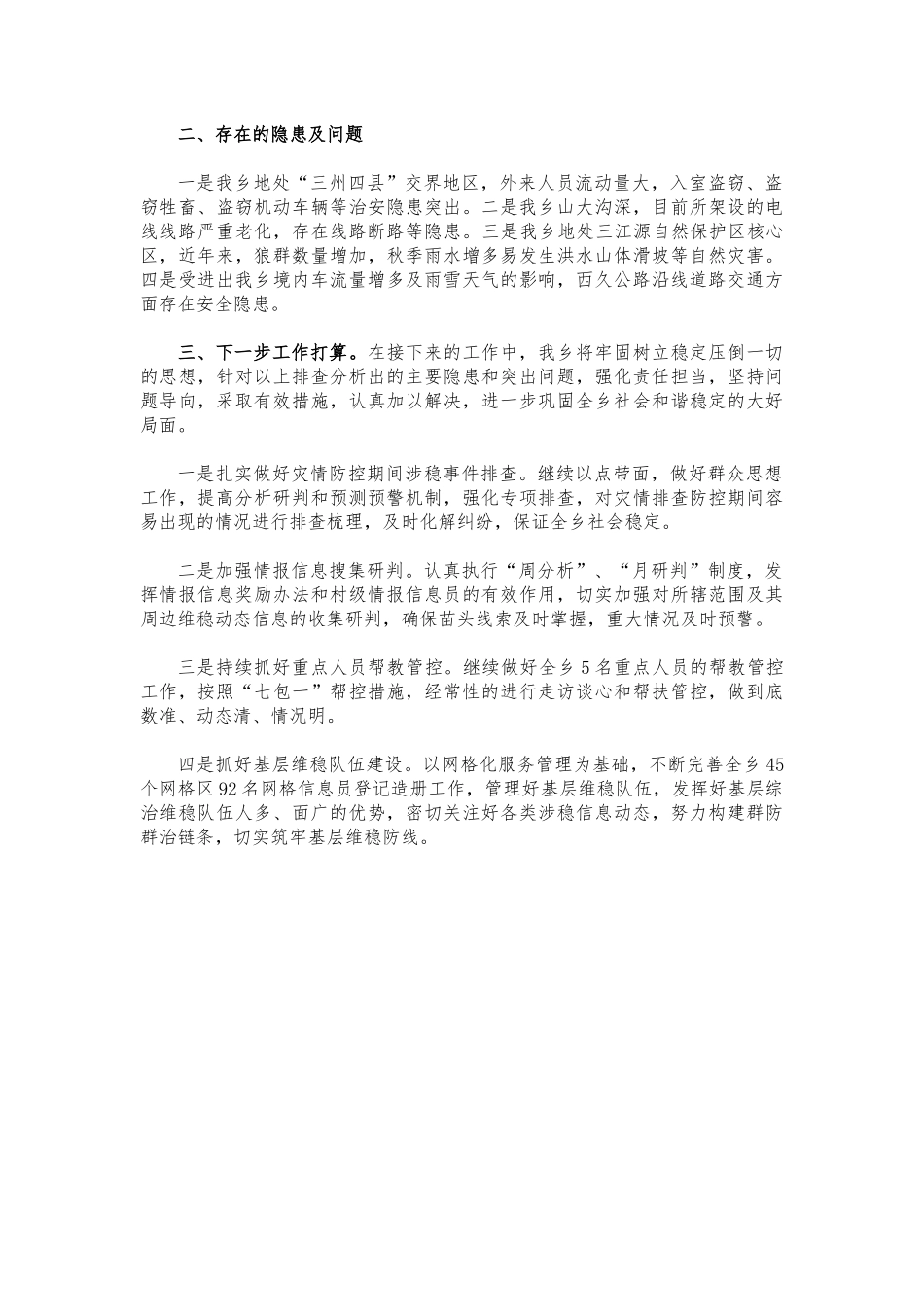 乡镇季度维稳工作总结汇报.docx_第2页