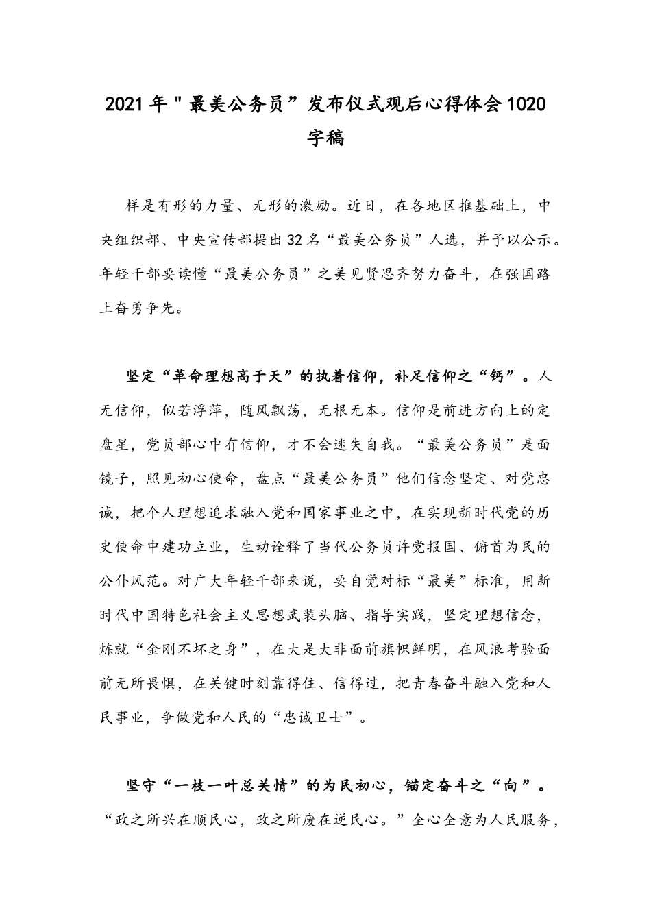 2021年＂最美公务员”发布仪式观后心得体会1020字稿.docx_第1页