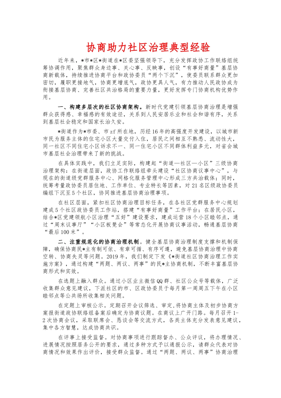 协商助力社区治理典型经验.docx_第1页