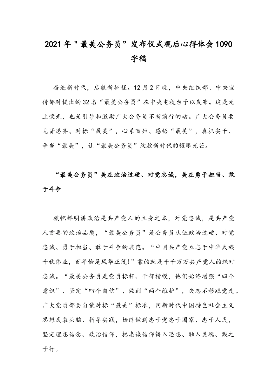 2021年＂最美公务员”发布仪式观后心得体会1090字稿.docx_第1页