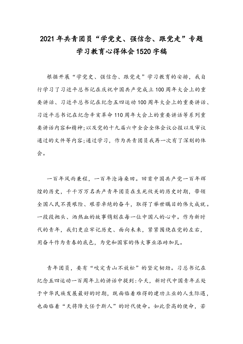 2021年共青团员“学党史、强信念、跟党走”专题学习教育心得体会1520字稿.docx_第1页