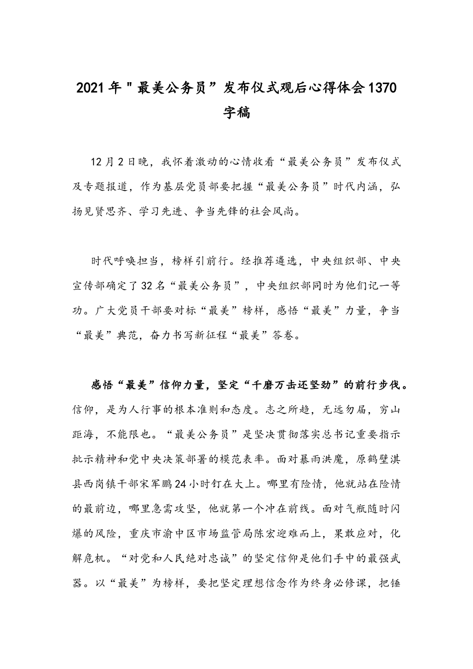 两篇2021年＂最美公务员”发布仪式观后心得体会稿.docx_第3页