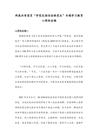两篇共青团员“学党史强信念跟党走”专题学习教育心得体会稿.docx