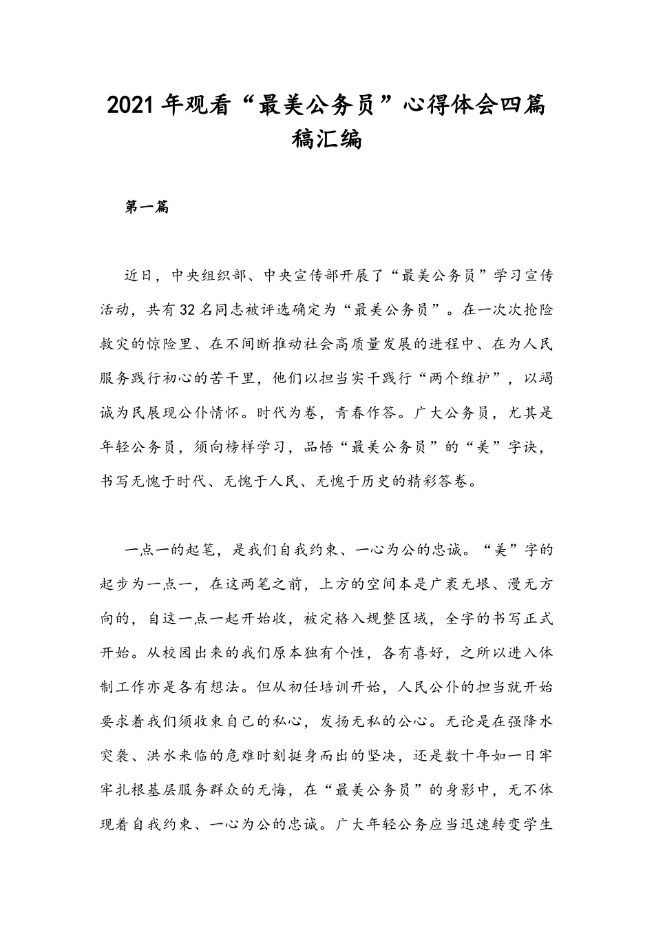 2021年观看“最美公务员”心得体会四篇稿汇编.docx_第1页