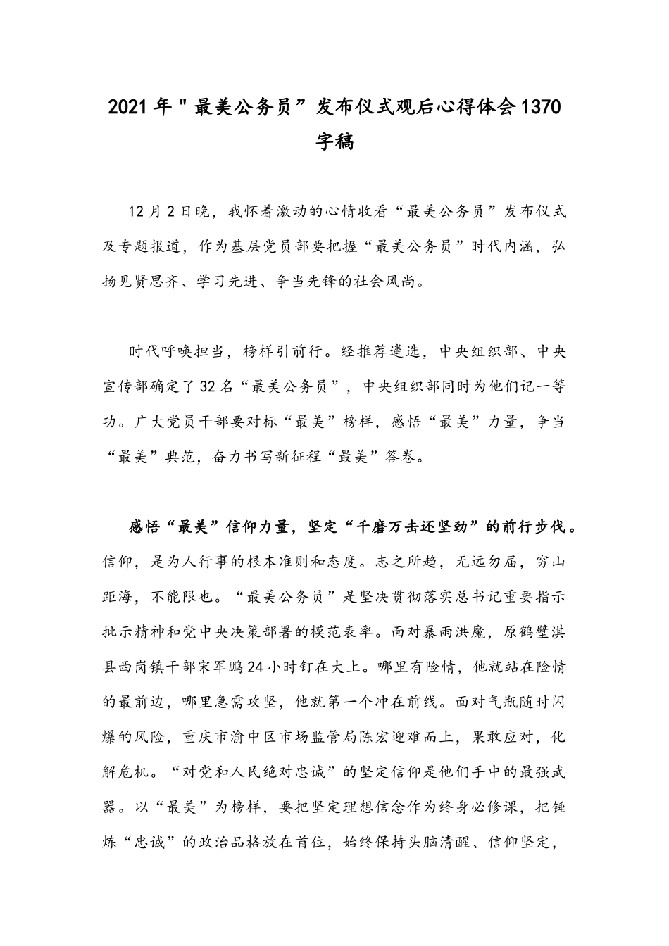 2021年＂最美公务员”发布仪式观后心得体会1370字稿.docx_第1页