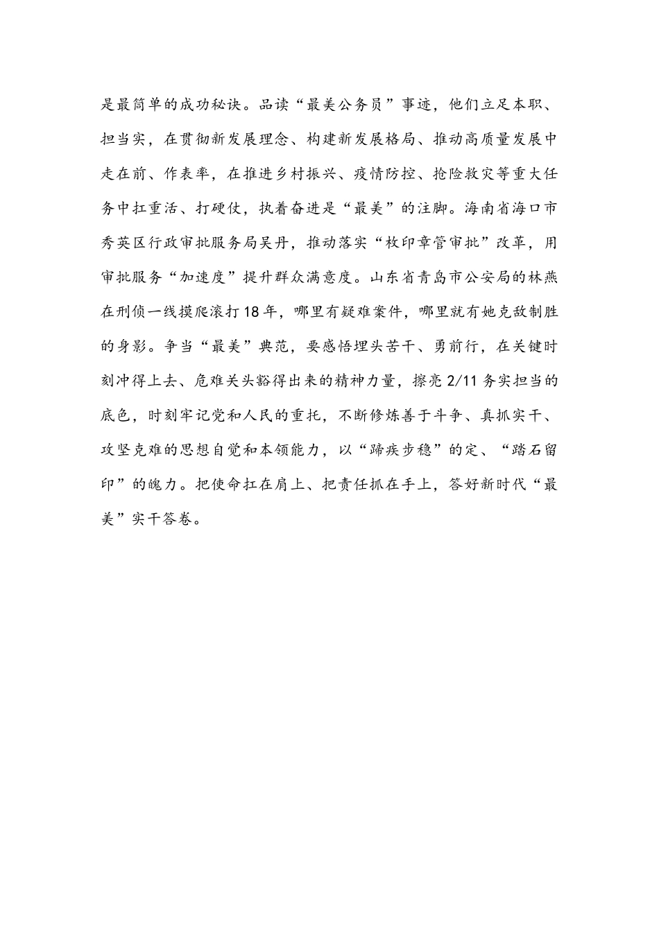 2021年＂最美公务员”发布仪式观后心得体会1370字稿.docx_第3页