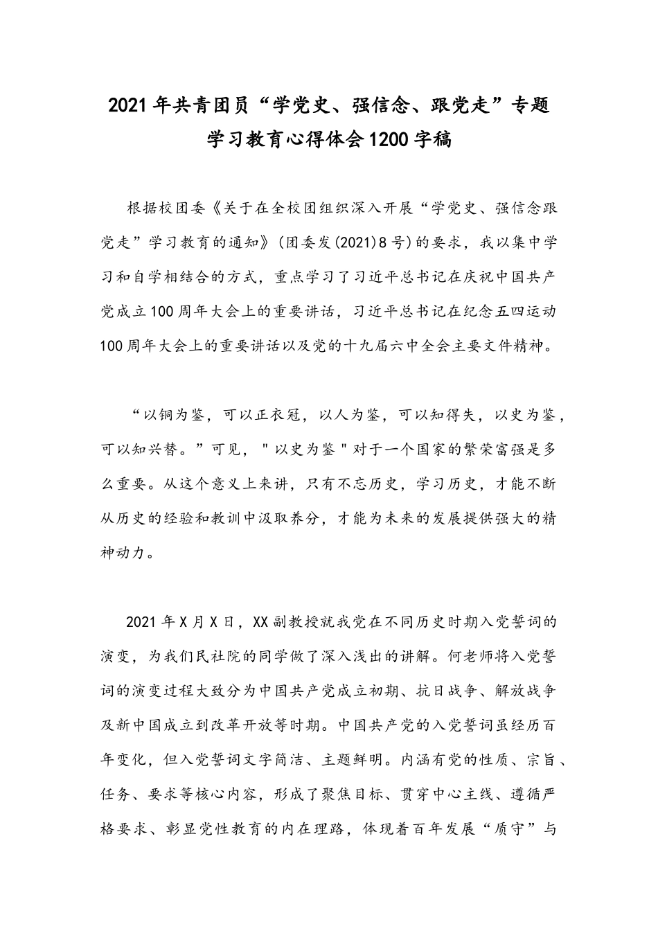 2021年共青团员“学党史、强信念、跟党走”专题学习教育心得体会1200字稿.docx_第1页