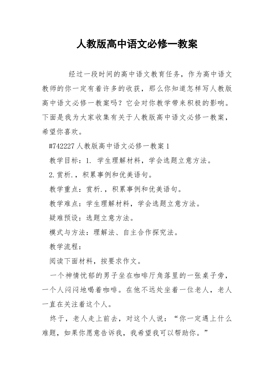 人教版高中语文必修一教案.docx_第1页