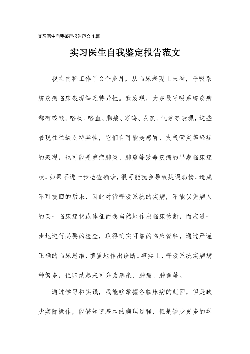 实习医生自我鉴定报告范文4篇.doc_第1页