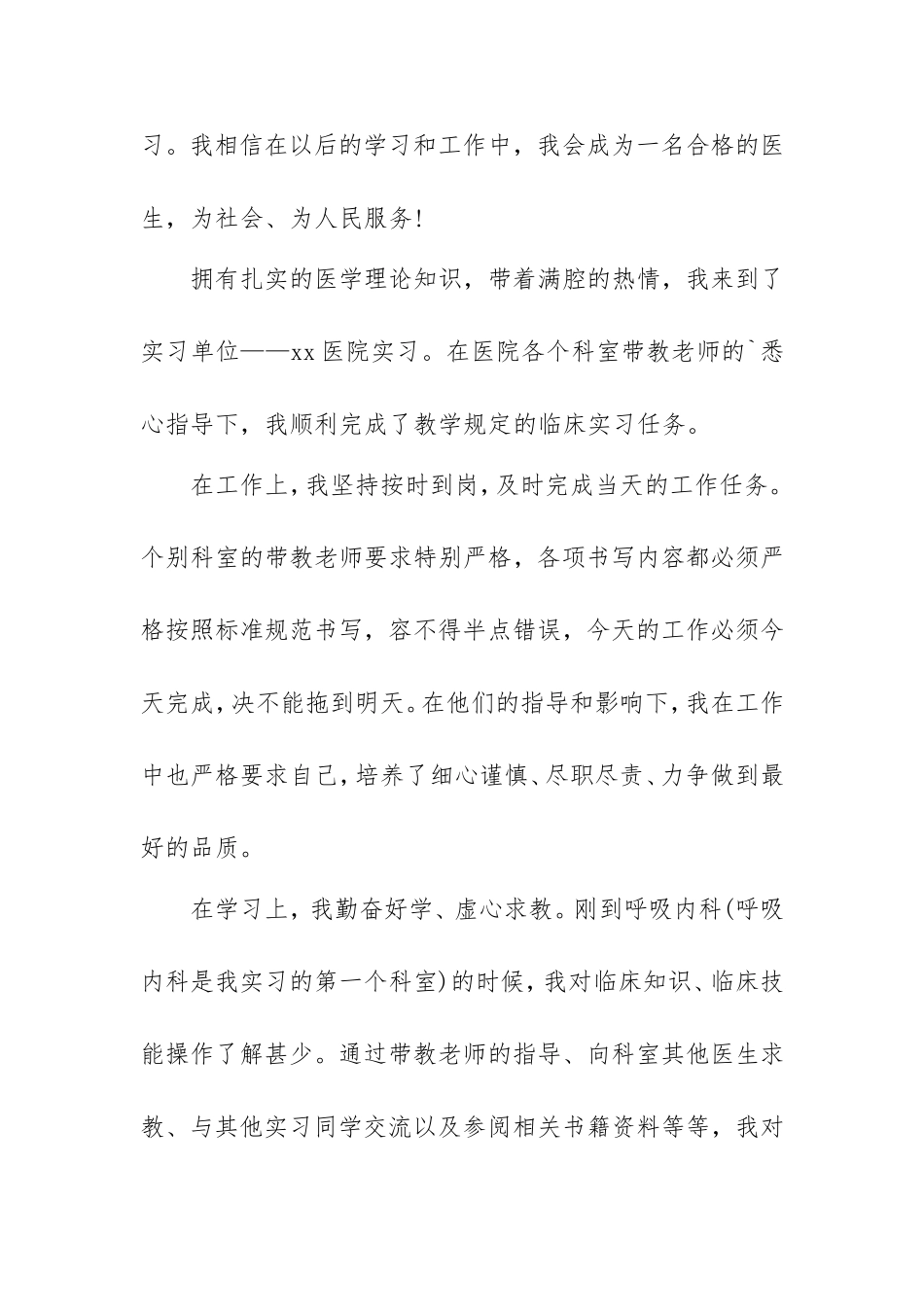 实习医生自我鉴定报告范文4篇.doc_第2页